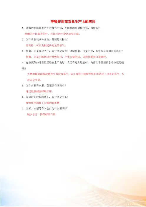 初中生物趣味小知识 资料拓展 呼吸作用在农业生产上的应用素材 新人教版