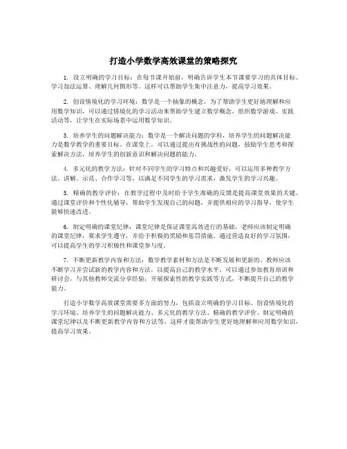 打造小学数学高效课堂的策略探究