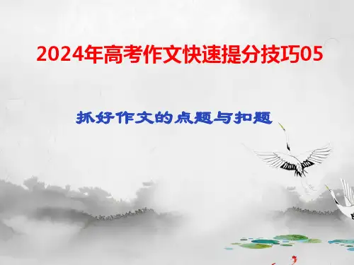抢分技巧05抓好作文的点题与扣题高考语文作文高分运用考前抢分技巧押题预测实战导写优秀范文