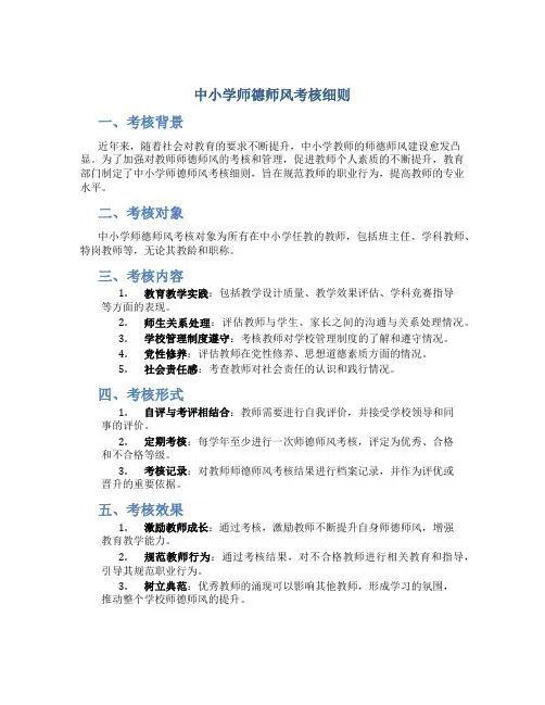 中小学师德师风考核细则(一)