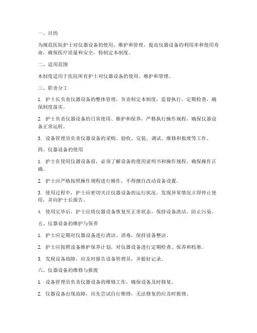 医院护士仪器设备管理制度