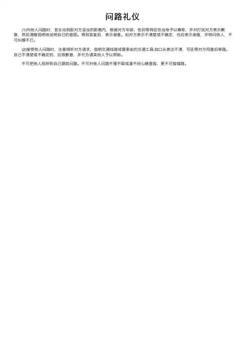 问路礼仪——精选推荐