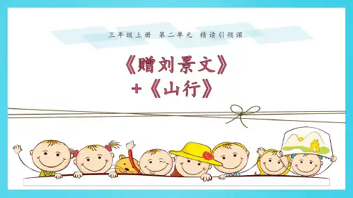 三年级上册语文课件-4古诗三首《赠刘景文+山行》 人教部编版