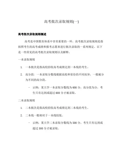 高考批次录取规则(一)