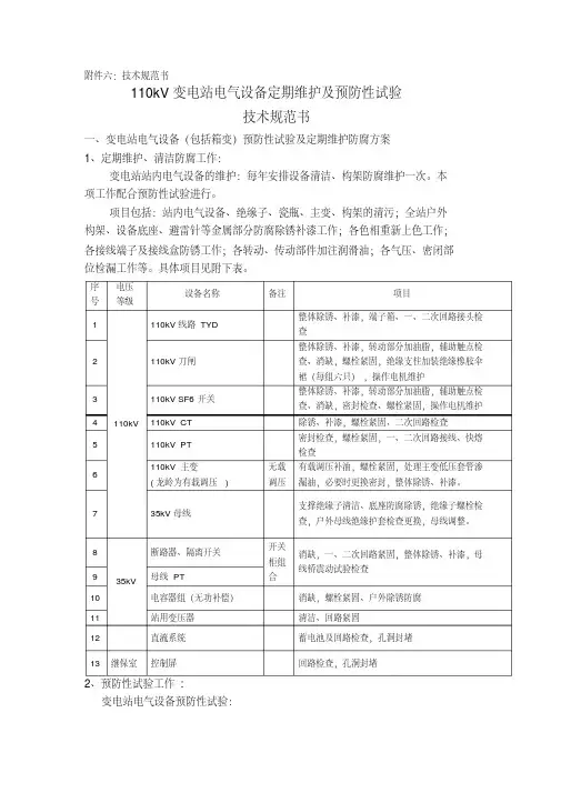 110kV 变电站电气设备定期维护及预防性试验技术规范书