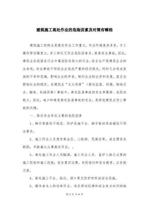 建筑施工高处作业的危险因素及对策有哪些