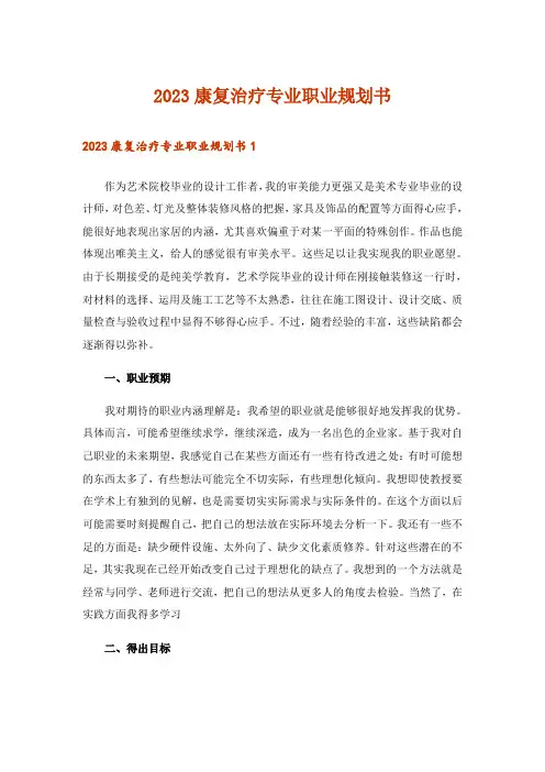 2023康复治疗专业职业规划书