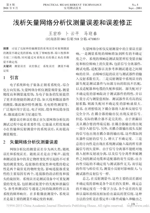 浅析矢量网络分析仪测量误差和误差修正_王宏珍