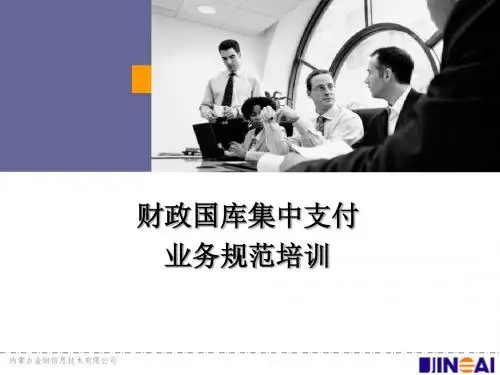 财政国库业务培训.
