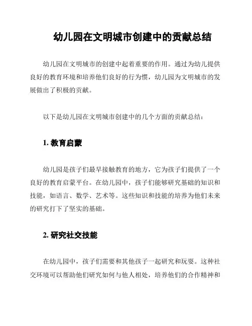 幼儿园在文明城市创建中的贡献总结