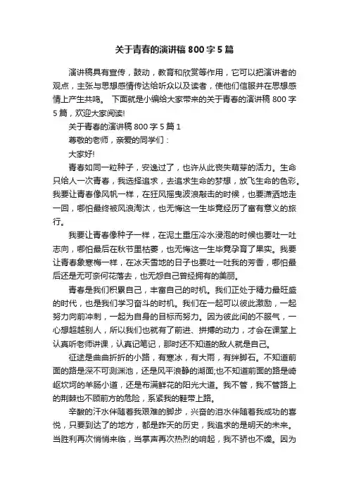 关于青春的演讲稿800字5篇
