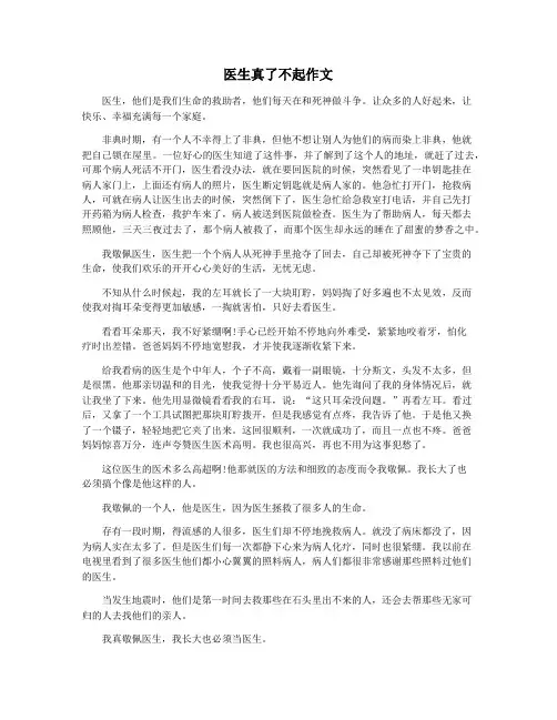 医生真了不起作文