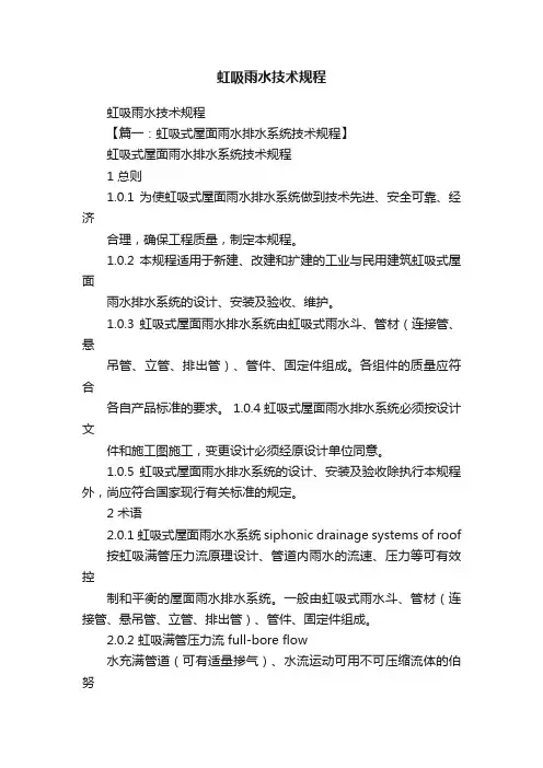 虹吸雨水技术规程