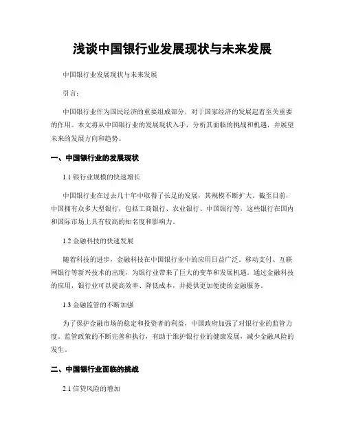 浅谈中国银行业发展现状与未来发展