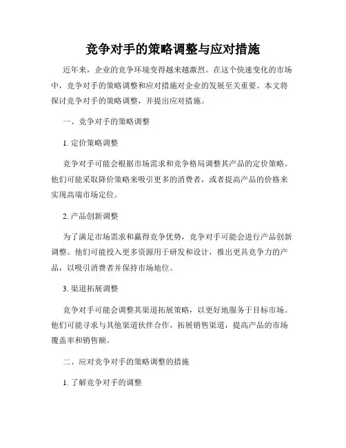 竞争对手的策略调整与应对措施