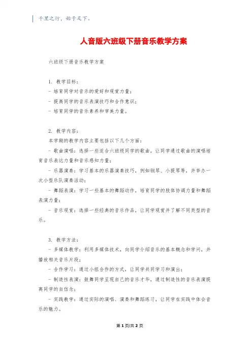 人音版六年级下册音乐教学计划