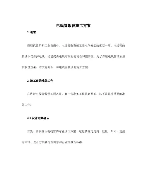 电线管敷设施工方案