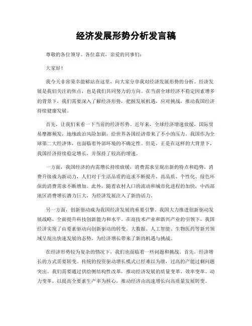 经济发展形势分析发言稿