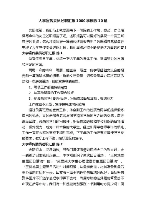 大学宣传委员述职汇报1000字模板10篇