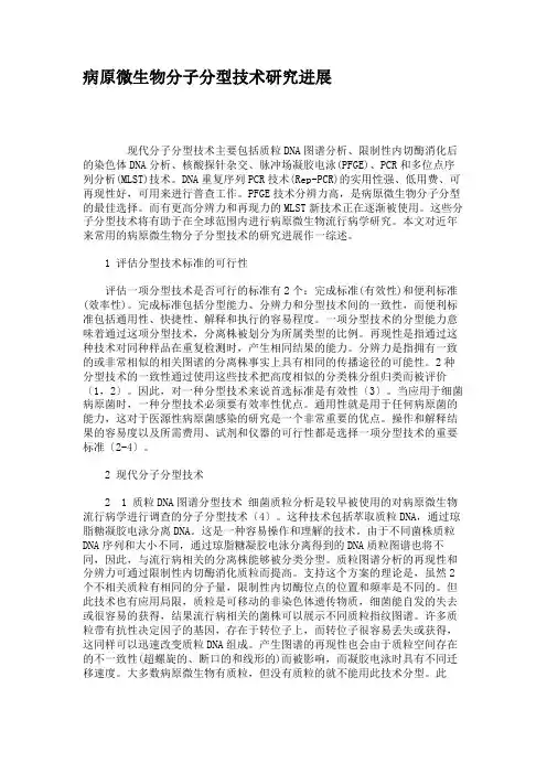 病原微生物分子分型技术研究进展.