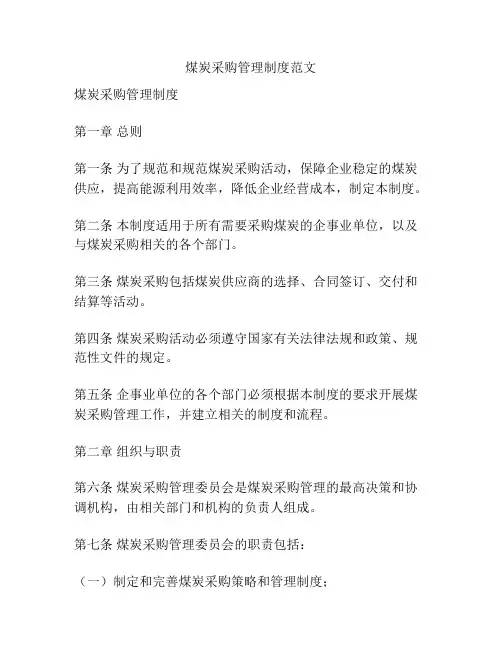 煤炭采购管理制度范文