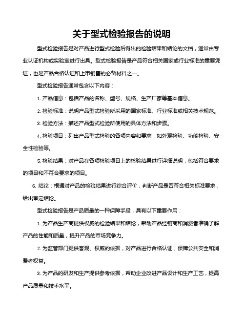 关于型式检验报告的说明
