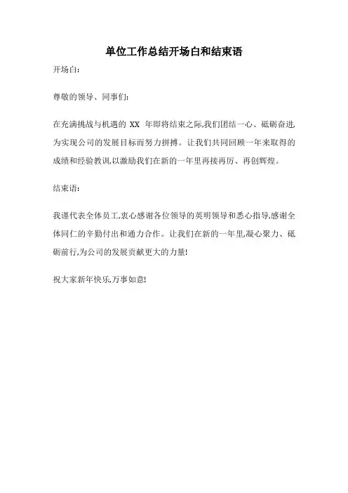 单位工作总结开场白和结束语