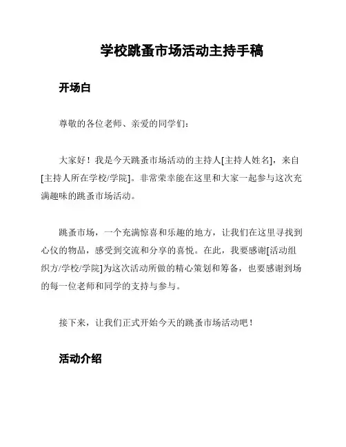 学校跳蚤市场活动主持手稿