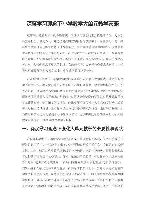 深度学习理念下小学数学大单元教学策略