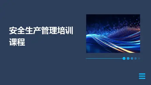 安全生产管理培训课程