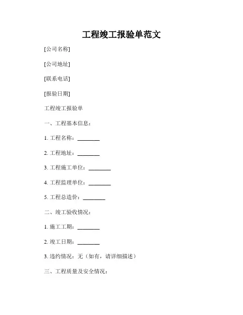 工程竣工报验单范文