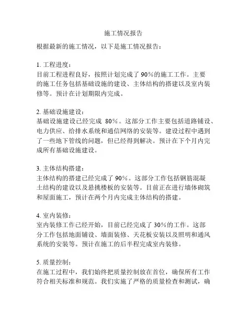 施工情况报告