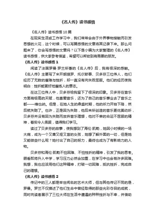 《名人传》读书感悟10篇