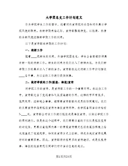 大学团总支工作计划范文(4篇)