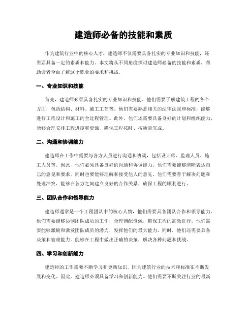 建造师必备的技能和素质