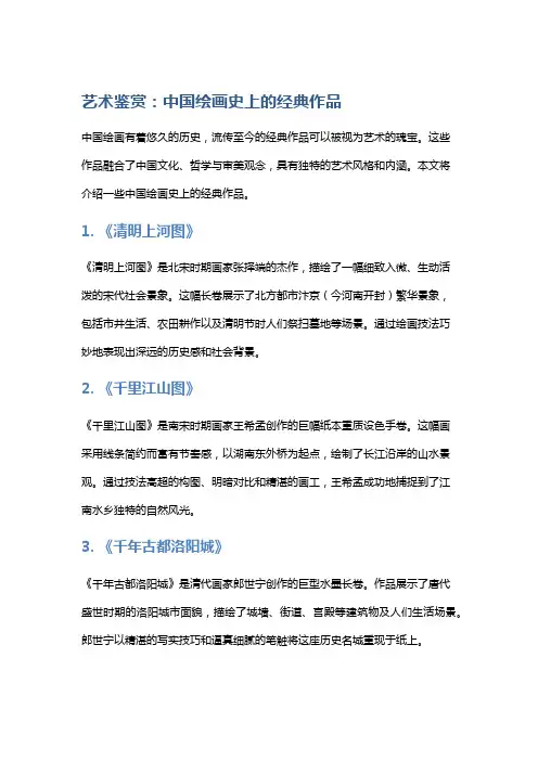 艺术鉴赏：中国绘画史上的经典作品