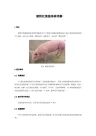 猪附红细胞体病详解