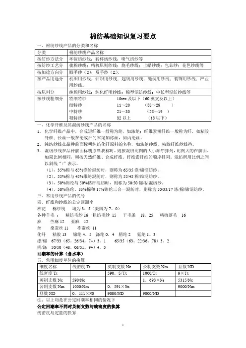 棉纺基础知识复习要点