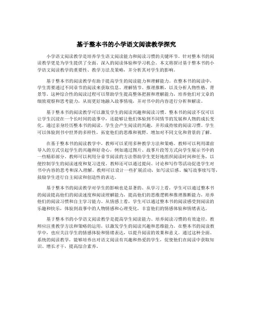 基于整本书的小学语文阅读教学探究