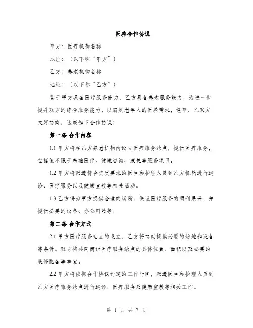 医养合作协议（2篇）