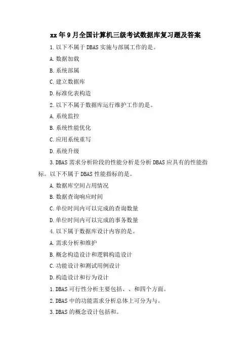 9月全国计算机三级考试数据库复习题及答案