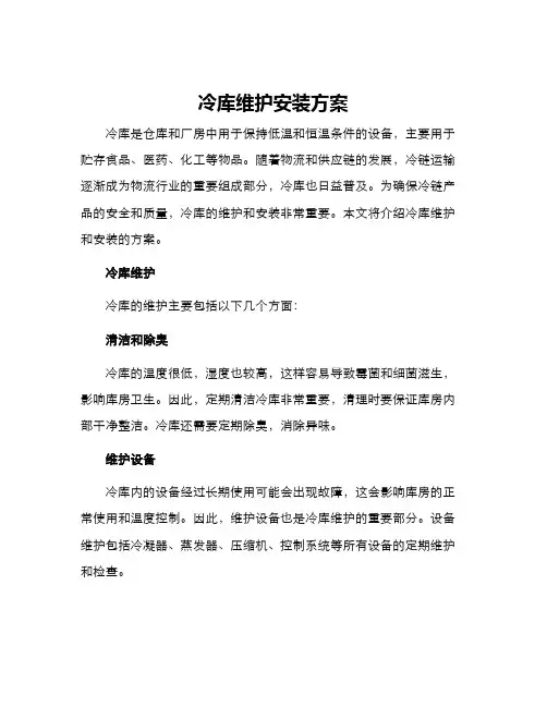 冷库维护安装方案
