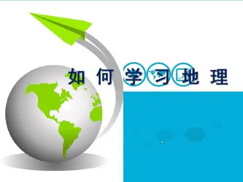 1.2我们怎样学地理  图例注记