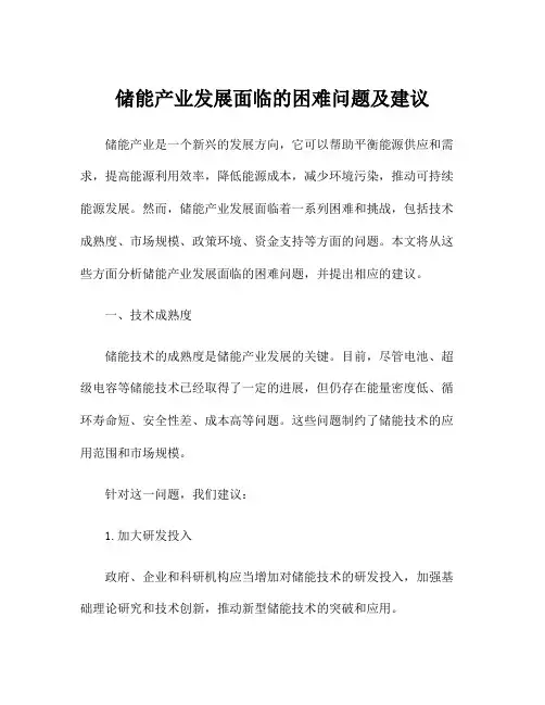 储能产业发展面临的困难问题及建议