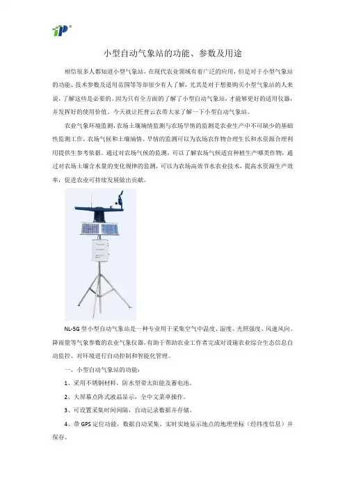 小型自动气象站的功能