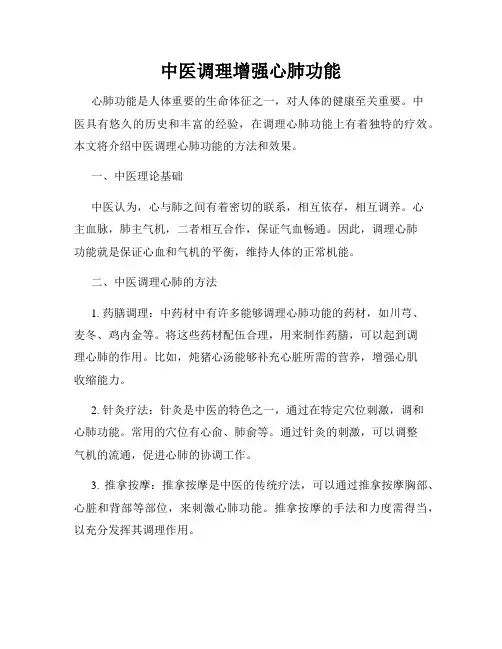 中医调理增强心肺功能