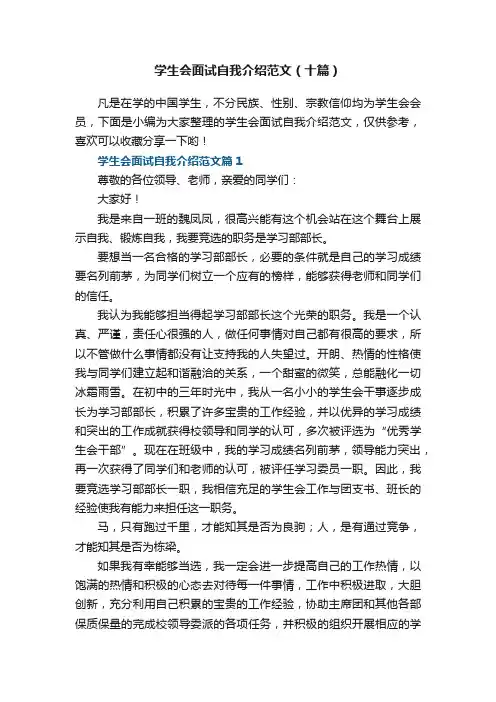 学生会面试自我介绍范文（精选十篇）