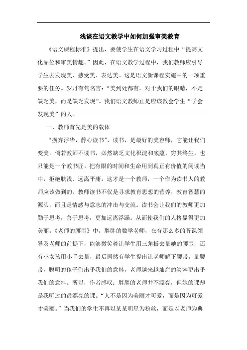 浅谈在语文教学中如何加强审美教育