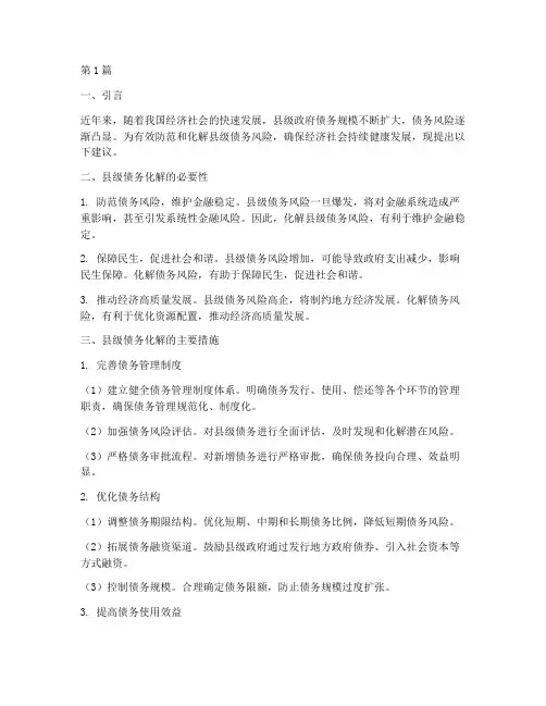 县级债务化解的建议(3篇)