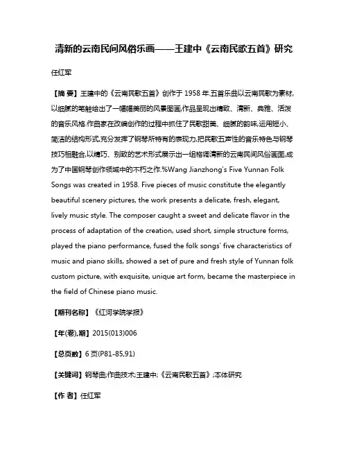 清新的云南民间风俗乐画——王建中《云南民歌五首》研究